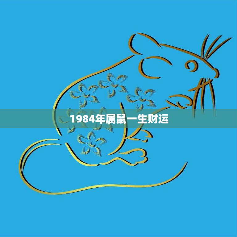 属鼠1984年10月28日往年多大岁数