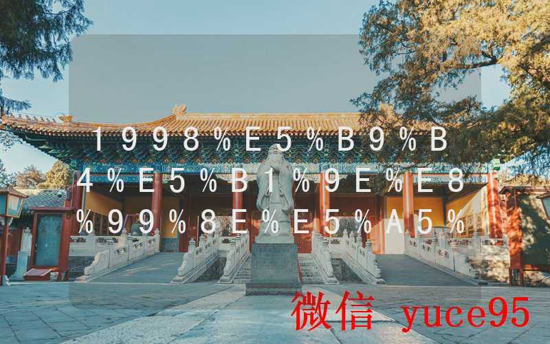 1998年属什么生肖