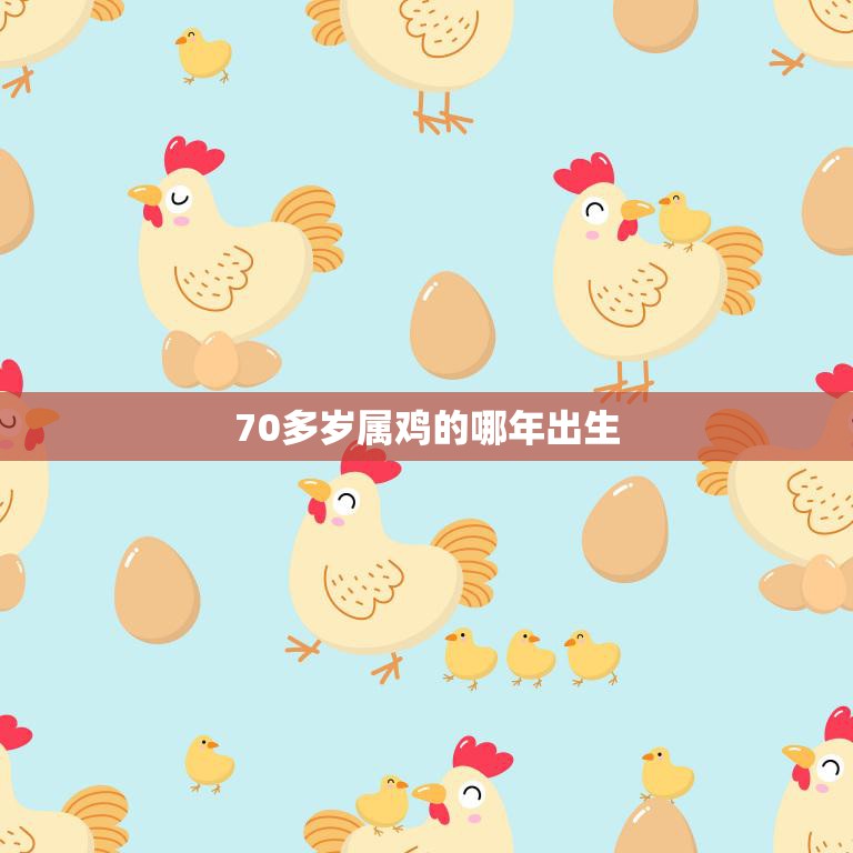 属鸡人的命运分析