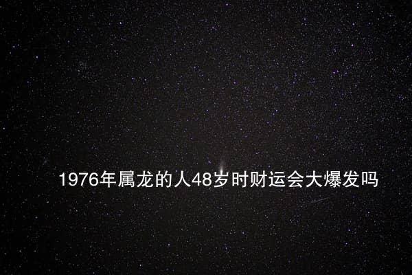 1976年属龙的人的永世运气好吗