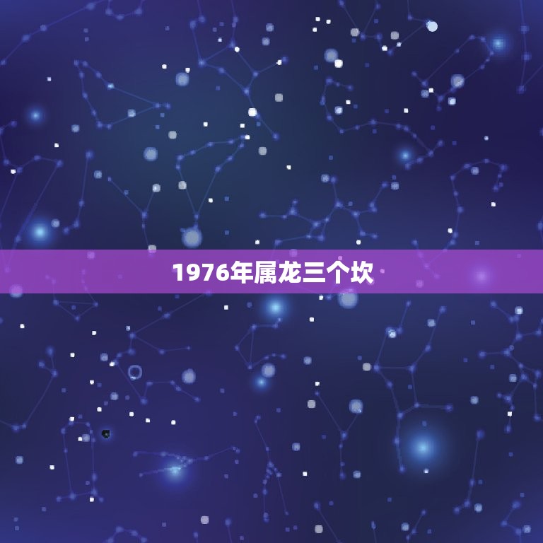 1976年属什么命