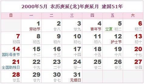 2000阳历阴历对照表