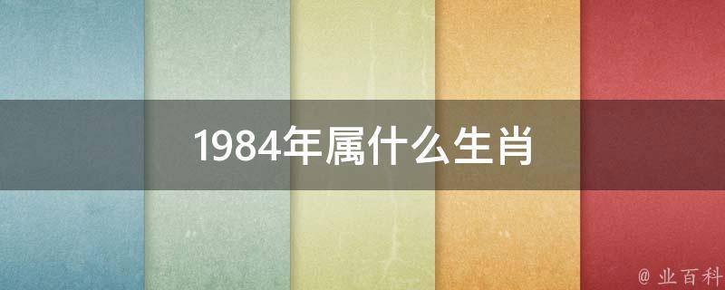 1984生的人五行属什么