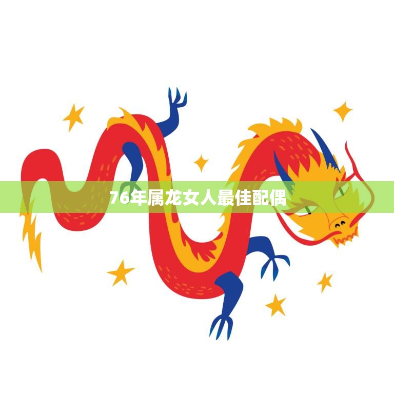 76年属龙阴历6月9月今年财运如何