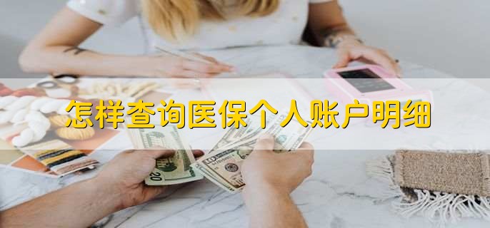 怎样查医疗保险是不是交了