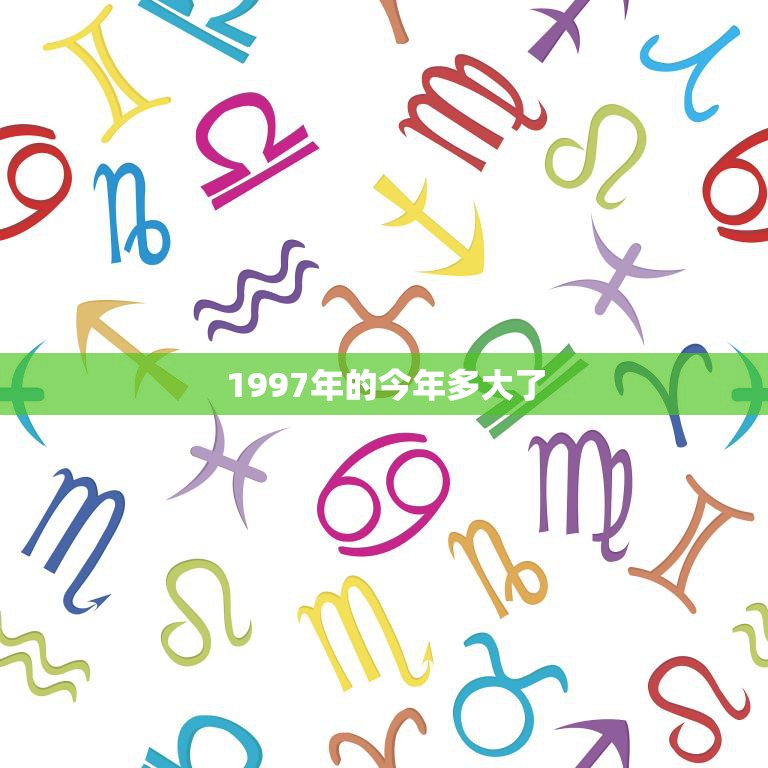 1997年出世是什么命