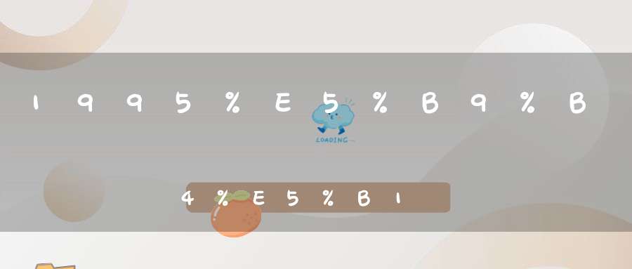 1995属猪是什么命