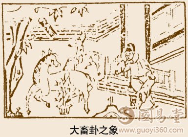 山天大畜卦运势