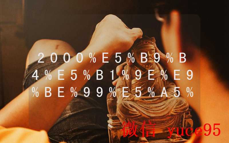 2000年属龙的是什么命