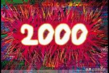 2000年属什么是什么命公力5月17日3